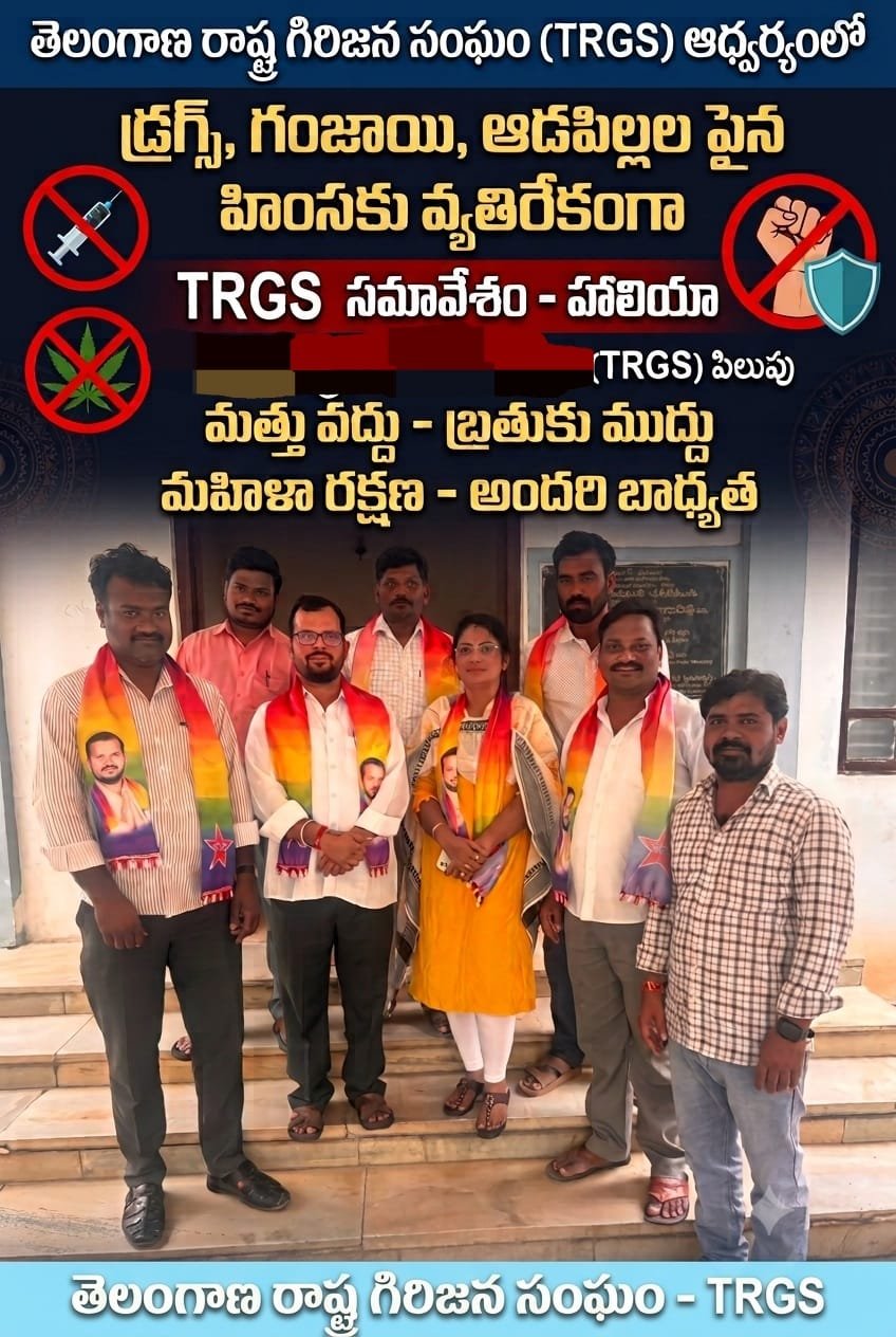 గంజాయి, డ్రగ్స్ మరియు మహిళలపై హింసకు వ్యతిరేకంగా TRGS ఆధ్వర్యంలో మహోద్యమం గిరిజన తండాల పరిరక్షణే ధ్యేయం – యువత, మహిళల భవిష్యత్తు కోసం తెలంగాణ రాష్ట్ర గిరిజన సంఘం (TRGS) నడుం బిగించింది