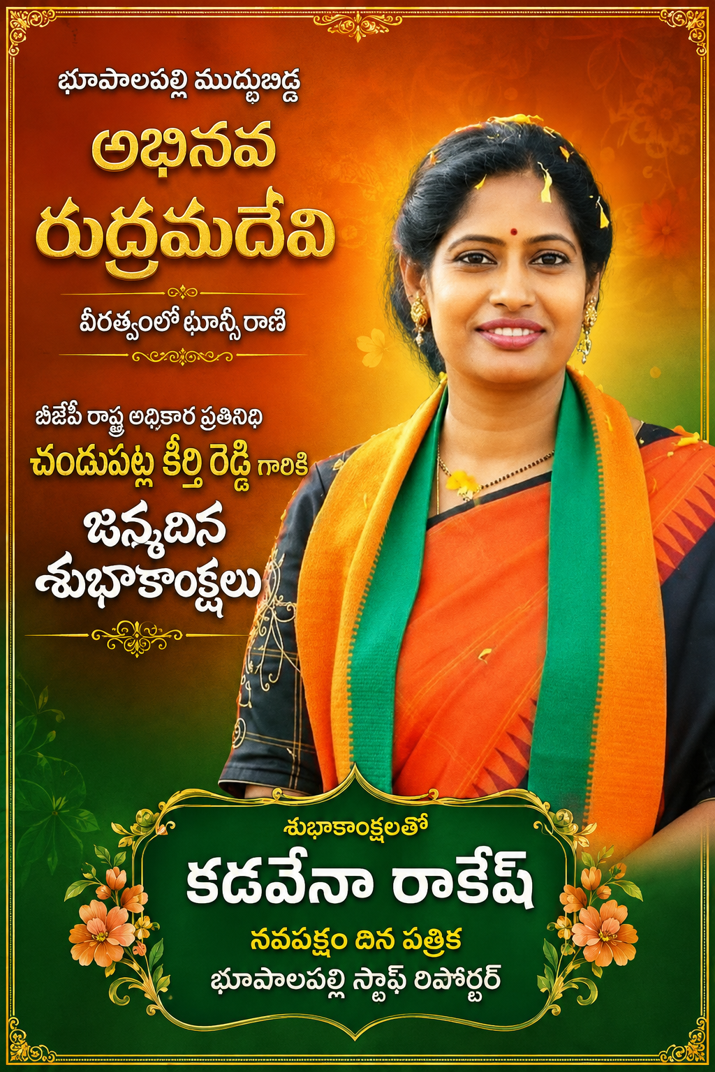 భూపాలపల్లి ముద్దుబిడ్డ అభినవ రుద్రమదేవి, చందుపట్ల కీర్తి