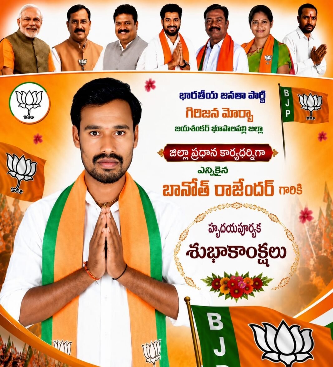 గిరిజన మోర్చా జిల్లా ప్రధాన కార్యదర్శి బానోత్ రాజేందర్ నాయక్