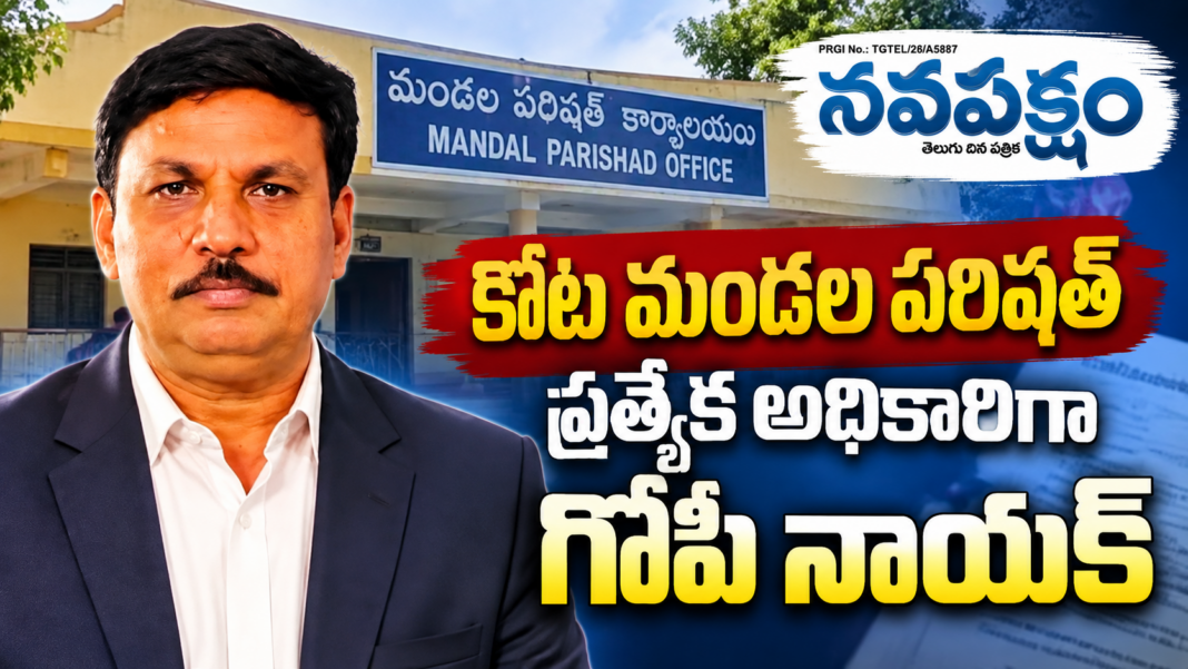 కోట మండల పరిషత్ ప్రత్యేక అధికారిగా గోపి నాయక్