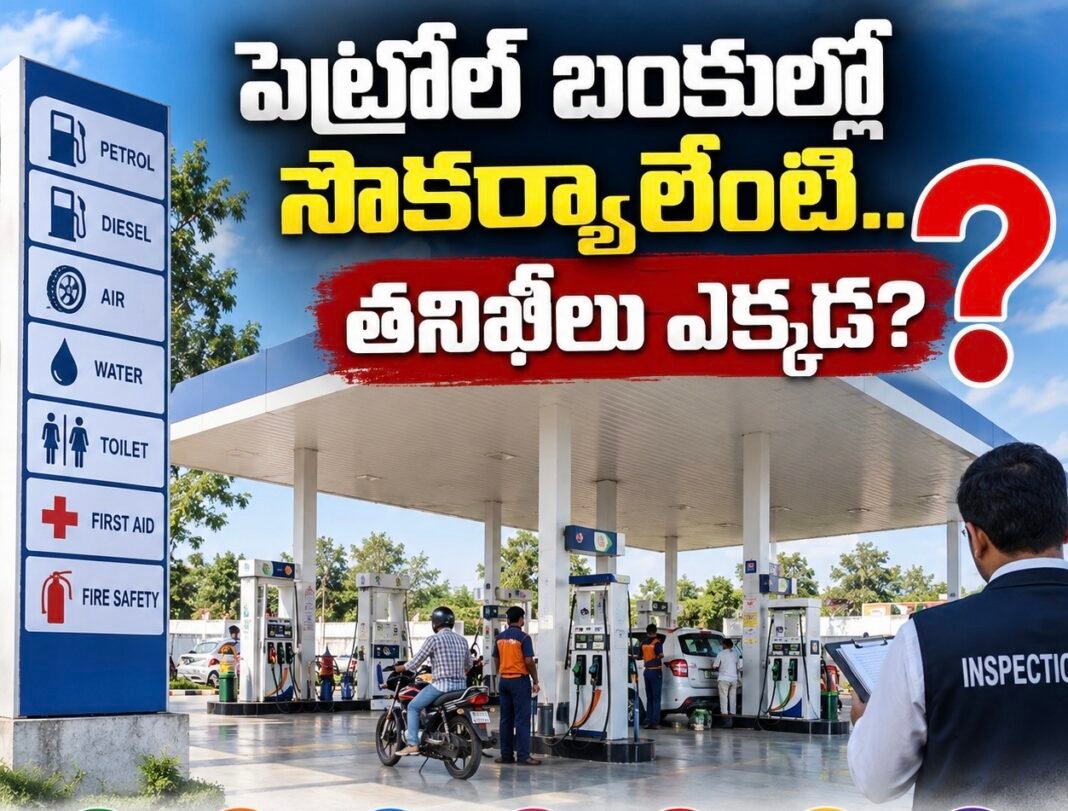 పెట్రోల్ బంకుల్లో సౌకర్యాలేంటి.. తనిఖీలు ఎక్కడ?