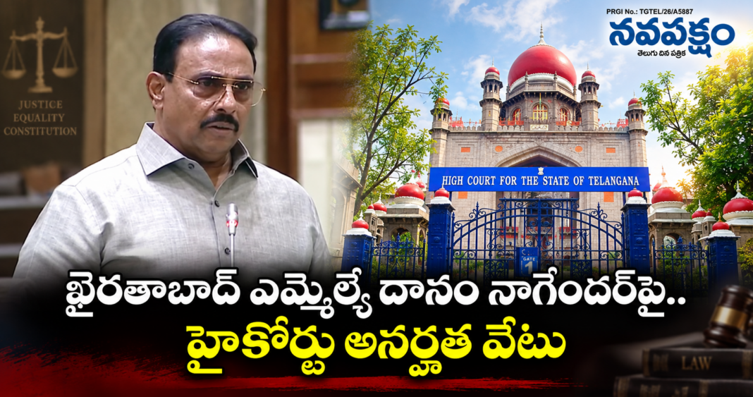 దానం నాగేందర్ అనర్హతపై తెలంగాణ హైకోర్టు కీలక తీర్పు
