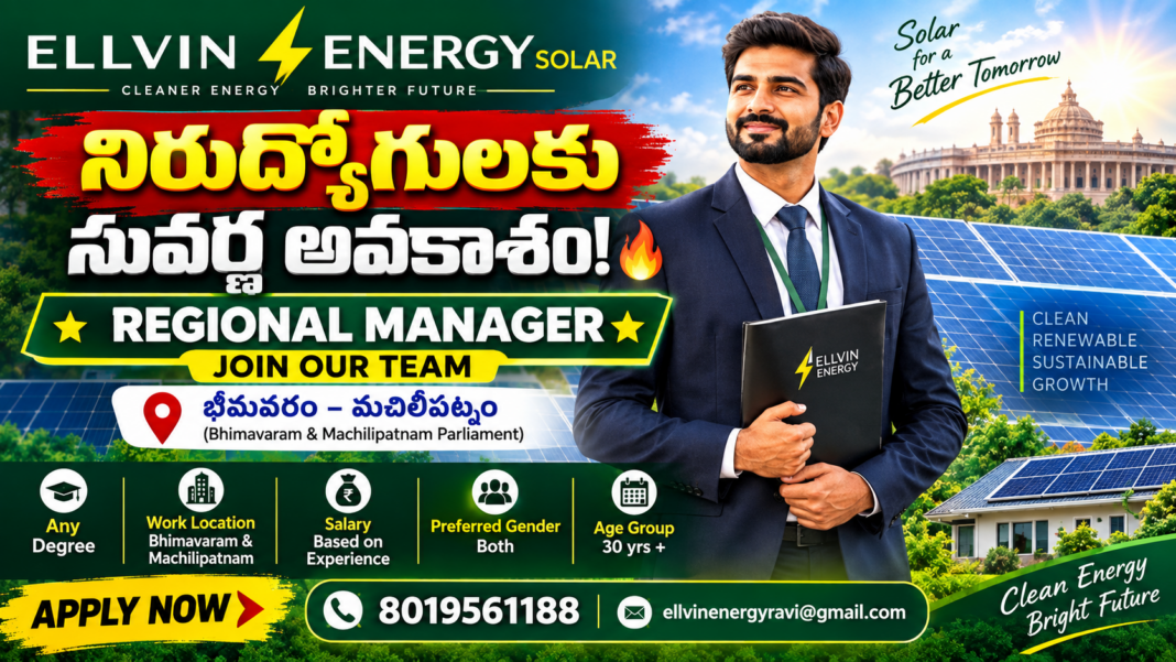 నిరుద్యోగులకు సువర్ణ అవకాశం.. ఎల్విన్ ఎనర్జీ సోలార్లో రీజినల్ మేనేజర్ పోస్టులకు నియామకాలు