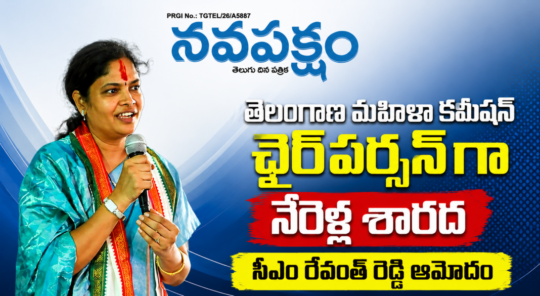 మహిళా కమిషన్ చైర్పర్సన్గా నేరెళ్ల శారద
