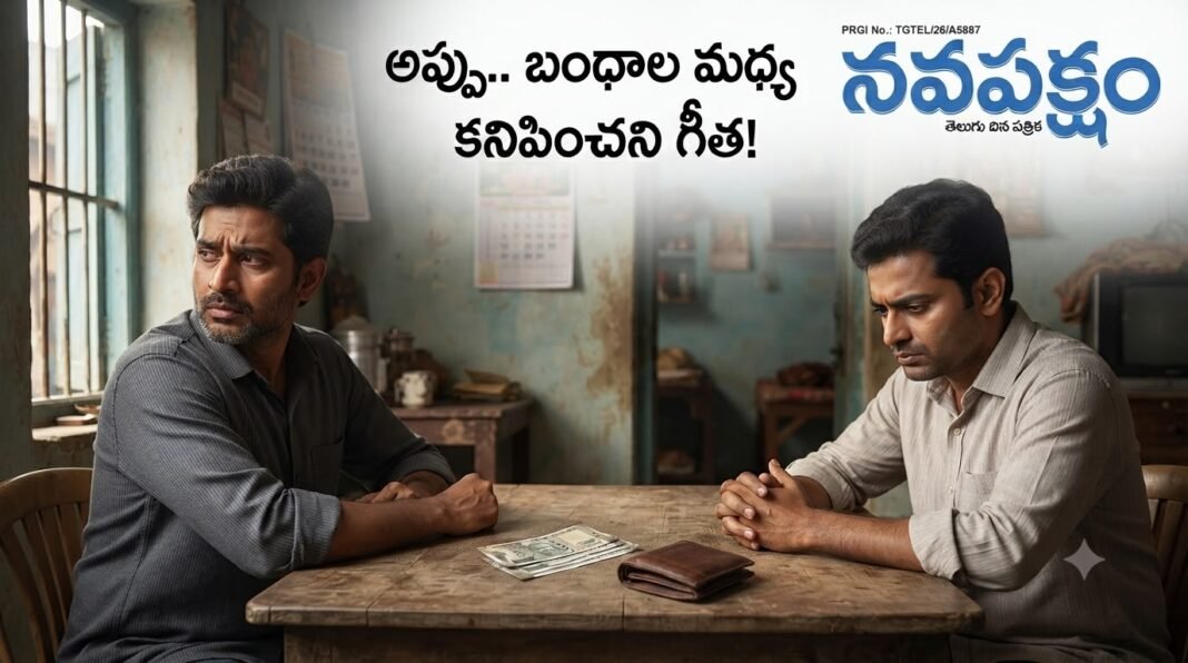 అప్పు.. బంధాల మధ్య కనిపించని గీత!
