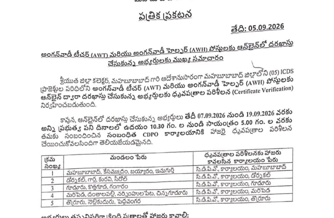 అంగన్వాడీ పోస్టులకు సర్టిఫికెట్ వెరిఫికేషన్