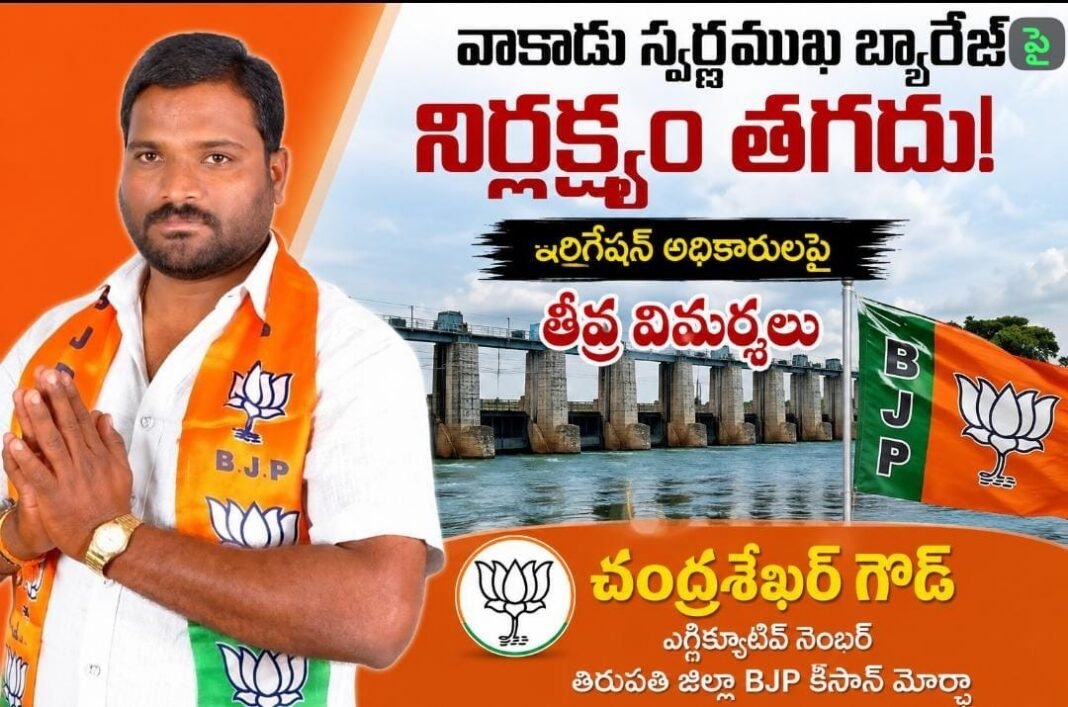 స్వర్ణముఖి బ్యారేజ్ నిర్వహణపై అధికారులు తక్షణ చర్యలు చేపట్టాలి: బీజేపీ కిసాన్ మోర్చా